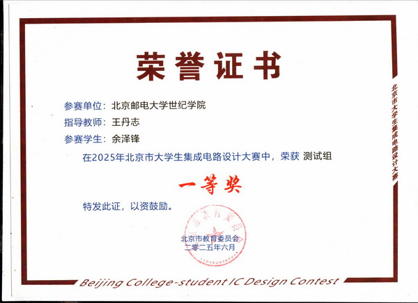 2025年北京市大学生集成电路设计竞赛 测试组 余泽锋 一等奖 指导老师 王丹志.jpg